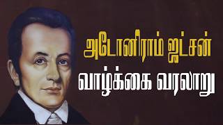 அழ வைக்கும் ஒரு மிஷனரியின் கதை  Adoniram Judson  Christian Missionary Story  Tamil Bible Story [upl. by Hui]