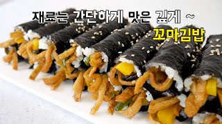 재료는 간단하지만 맛은 완성 중독성 꼬마김밥마약김밥 [upl. by Popper]