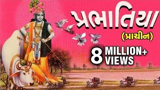 PrabhatiyaPrachin  Alltime Hit Gujarati Devotional Songs  Prabhatia Prachin Album [upl. by Ailam]