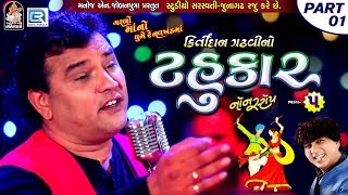 Kirtidan Gadhvi No Tahukar 5  Non Stop Garba  Part 01  FULL VIDEO  NAVRATRI GARBA  RDC Gujarati [upl. by Rock]