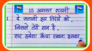 15 अगस्त शायरी Desh bhakti Shayari15 AugustIndependence day shayari [upl. by Soalokcin]