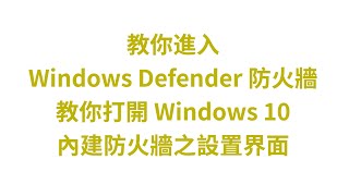 教你進入Windows Defender防火牆，教你打開Windows 10內建防火牆之設置界面 [upl. by Kerril]