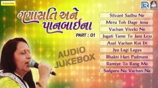 Gangasati Ane Panbai Na  Part 1  Gujarati Bhajan 2016  Bharti Vyas  Panbai Bhajan JUKEBOX [upl. by Ariec965]