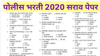 Maharashtra Police Bharti questions Paper  Police Bharti Maharashtra paper  sarav paper [upl. by Nibla]