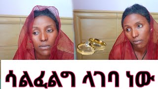 ሳልፈልግ ላገባ ነው [upl. by Cigam888]